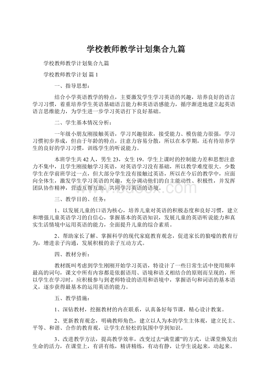 学校教师教学计划集合九篇.docx_第1页