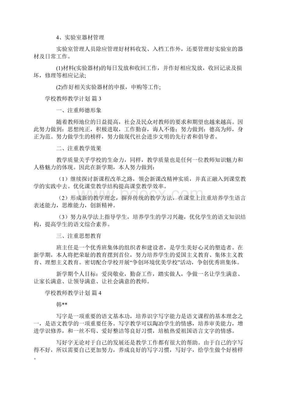 学校教师教学计划集合九篇.docx_第3页