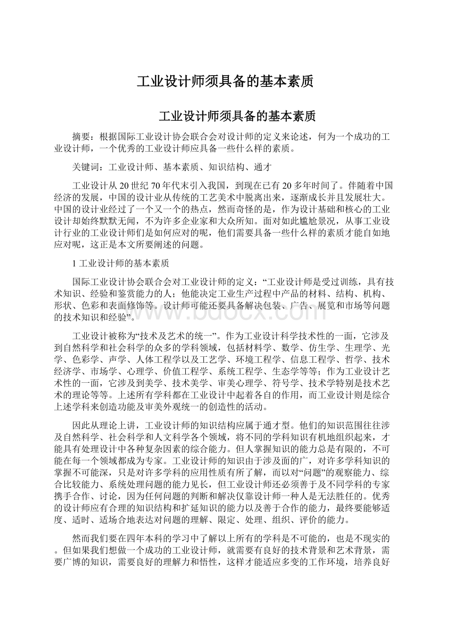 工业设计师须具备的基本素质Word文档格式.docx