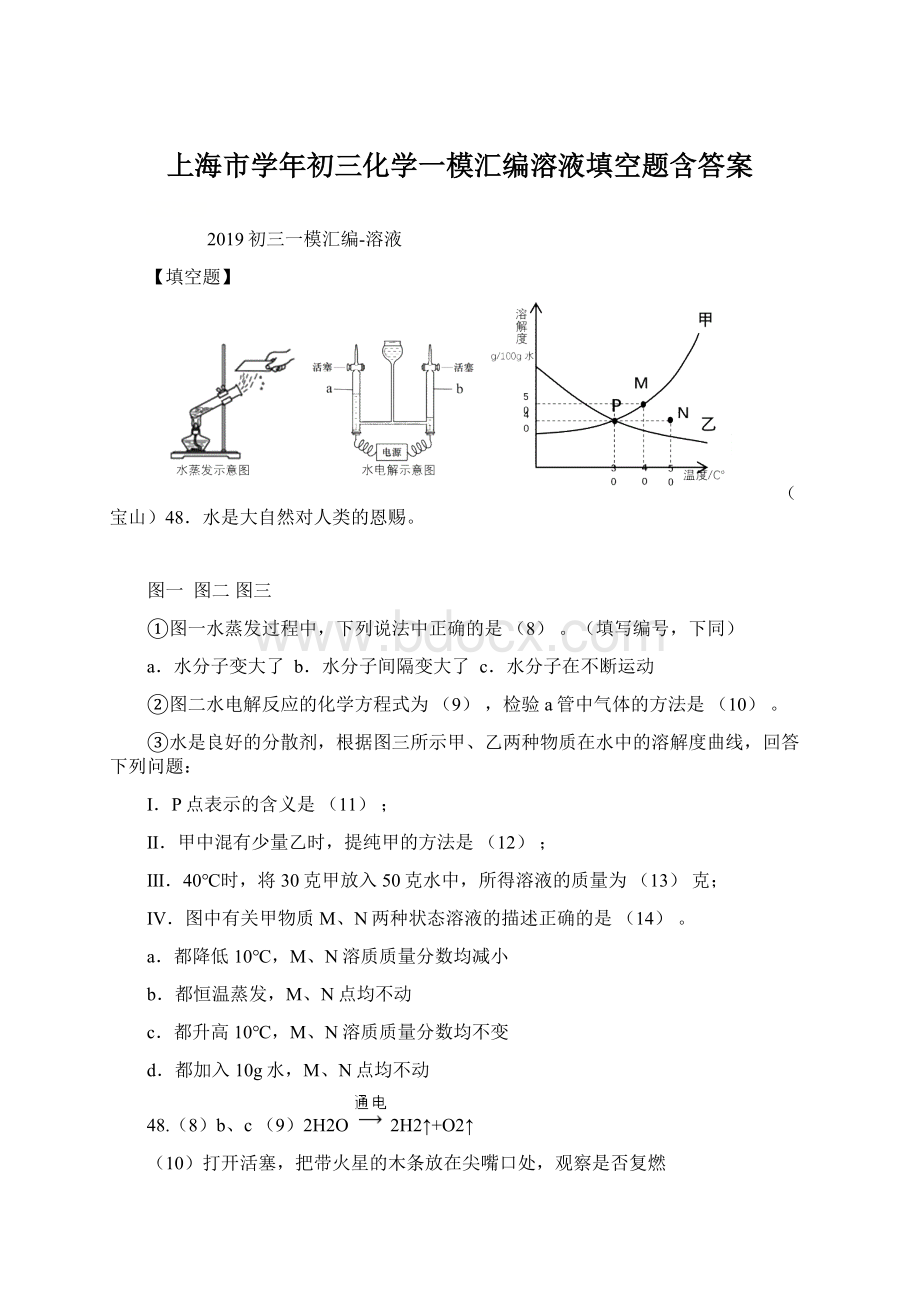 上海市学年初三化学一模汇编溶液填空题含答案Word文档下载推荐.docx_第1页