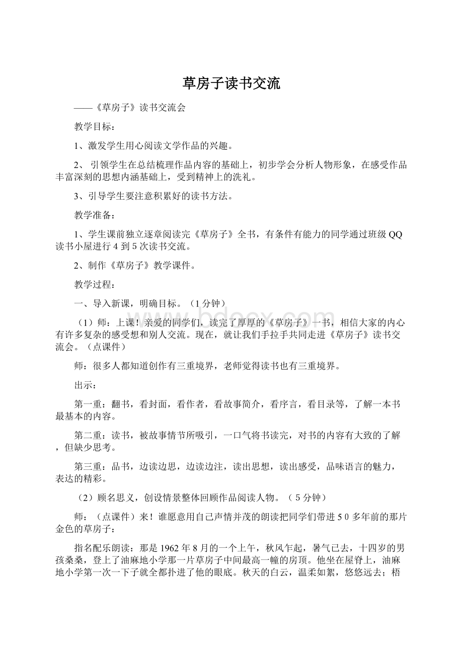 草房子读书交流Word文档格式.docx_第1页