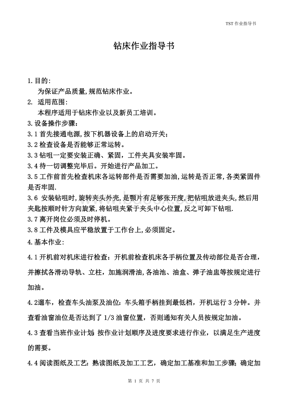 钻床作业指导书及操作规范Word格式.doc