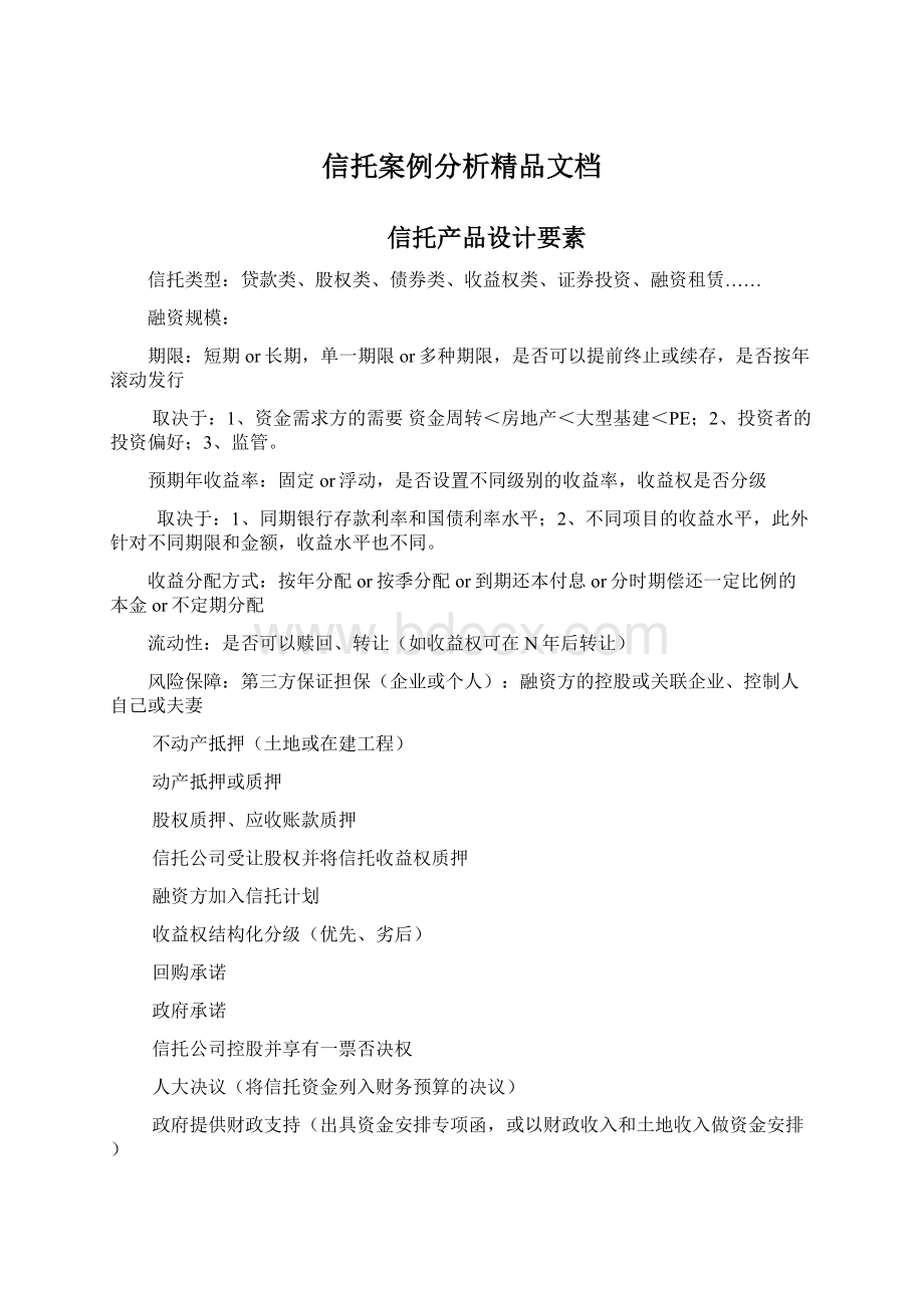 信托案例分析精品文档Word文档下载推荐.docx