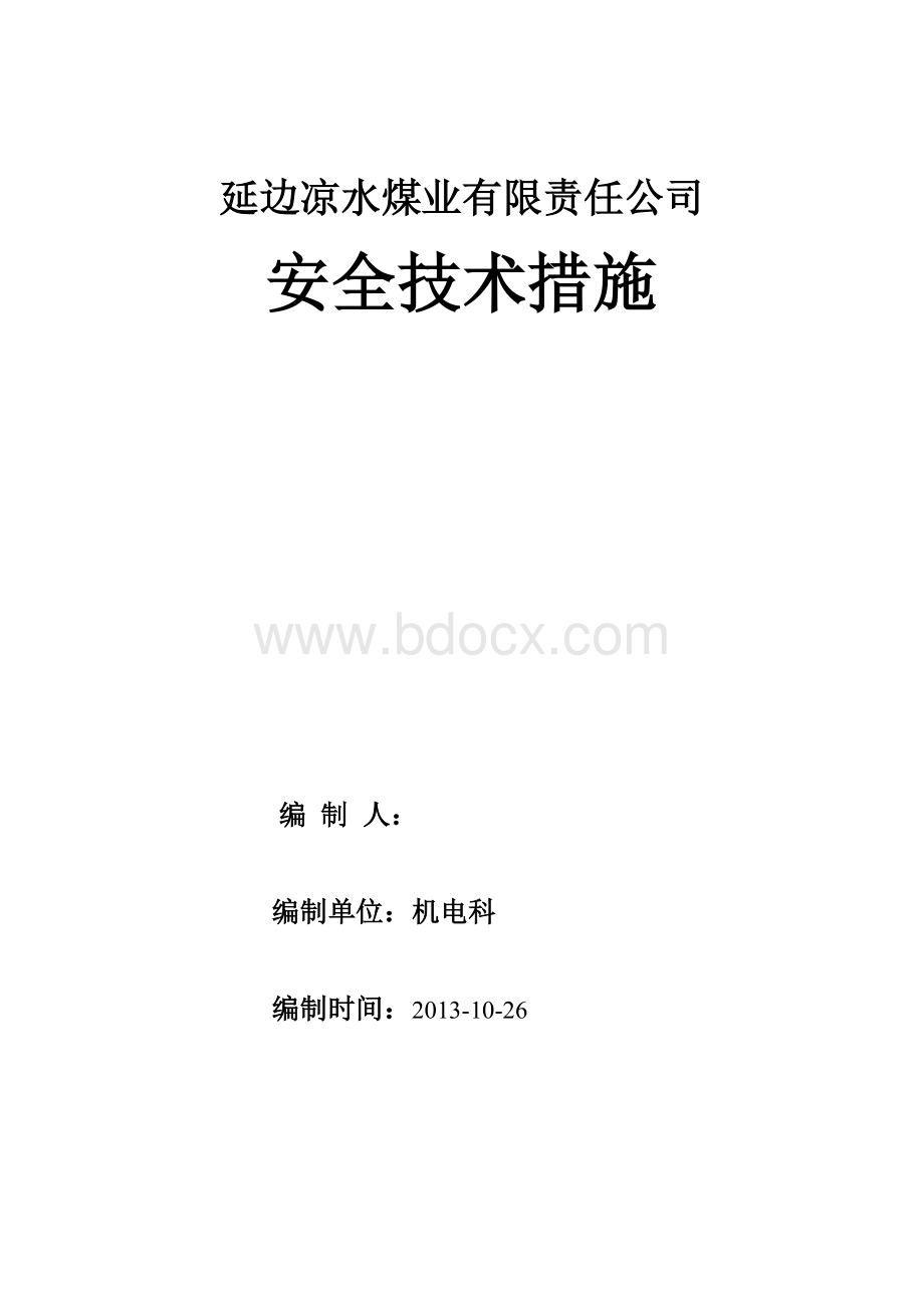 高压线路巡查安全技术措施Word文件下载.doc_第1页