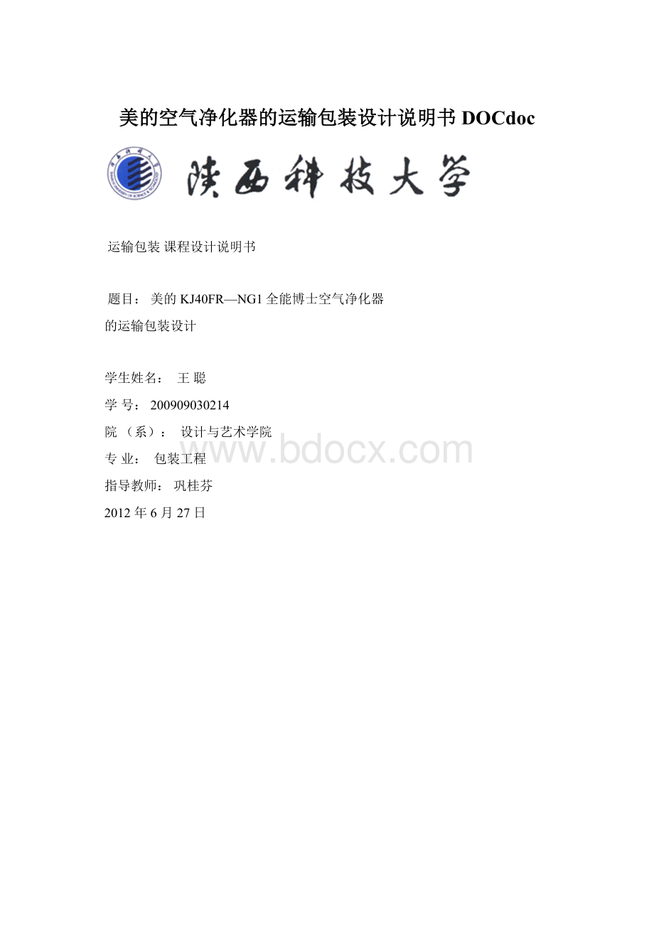 美的空气净化器的运输包装设计说明书DOCdoc.docx