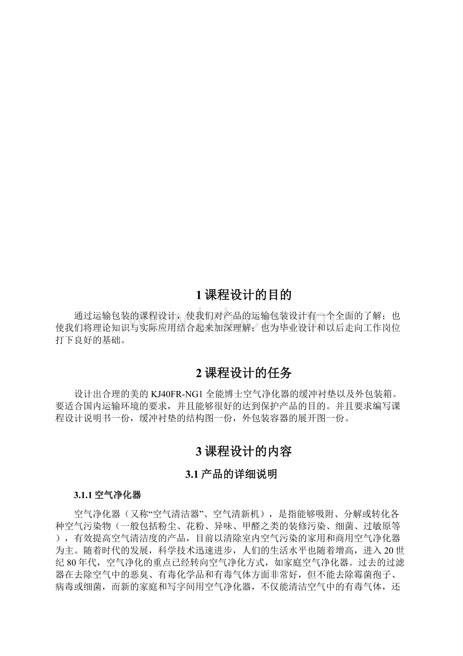 美的空气净化器的运输包装设计说明书DOCdocWord文档下载推荐.docx_第2页