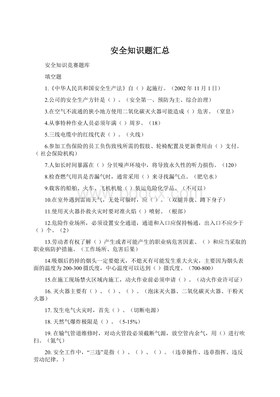 安全知识题汇总Word下载.docx