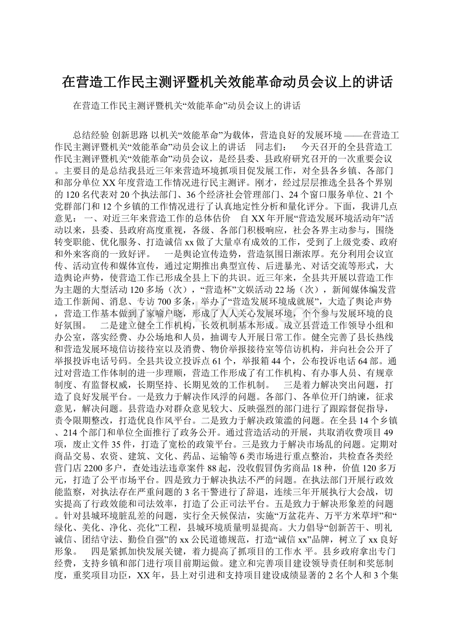 在营造工作民主测评暨机关效能革命动员会议上的讲话.docx_第1页