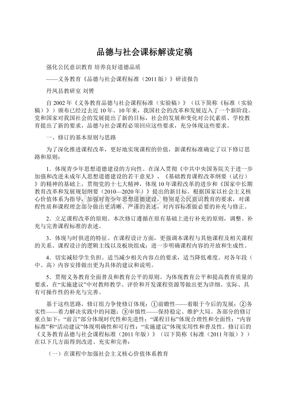 品德与社会课标解读定稿.docx