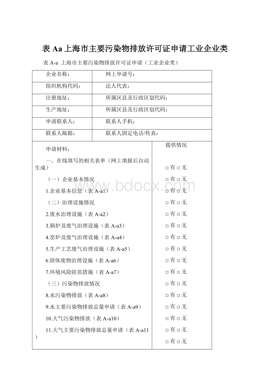 表Aa上海市主要污染物排放许可证申请工业企业类Word文档格式.docx_第1页