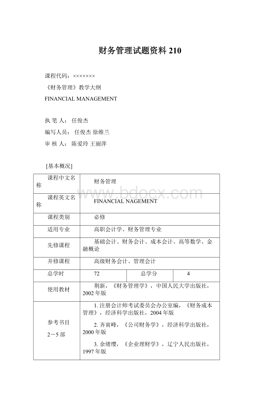 财务管理试题资料 210Word文件下载.docx_第1页