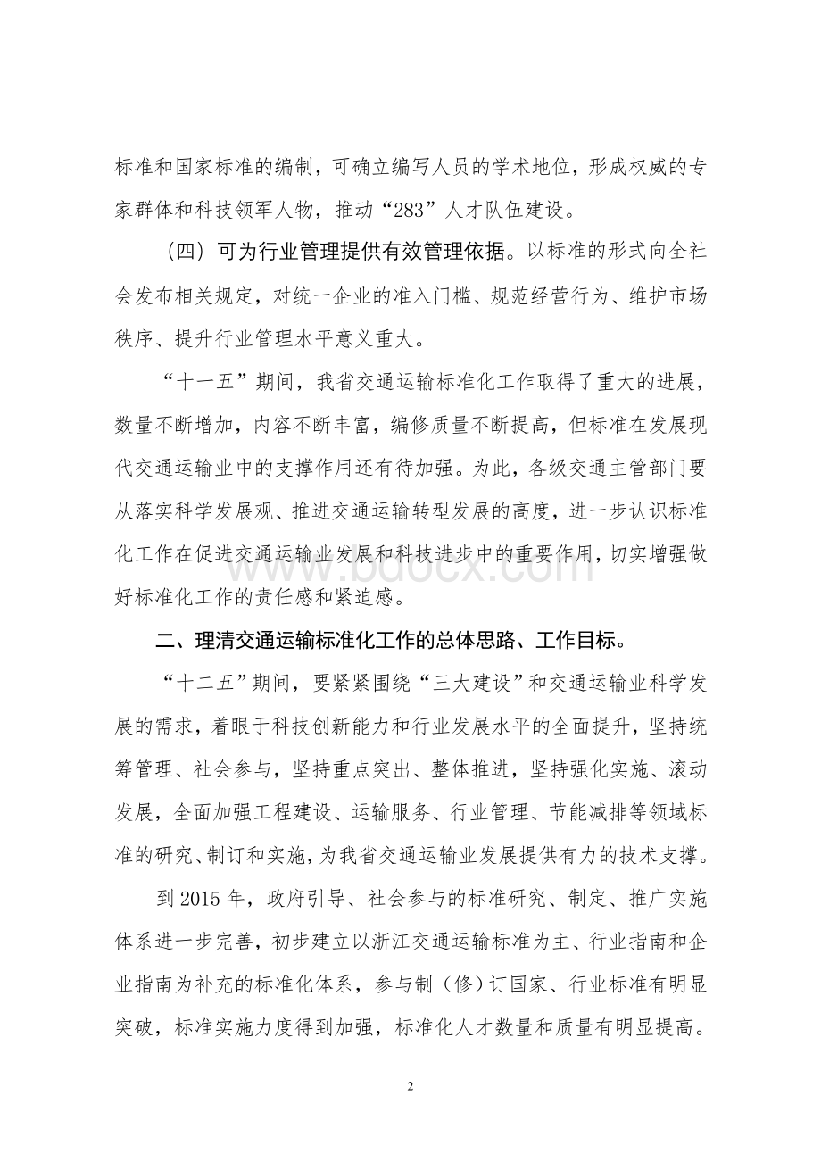 浙江省交通运输标准化十二五规划.doc_第2页