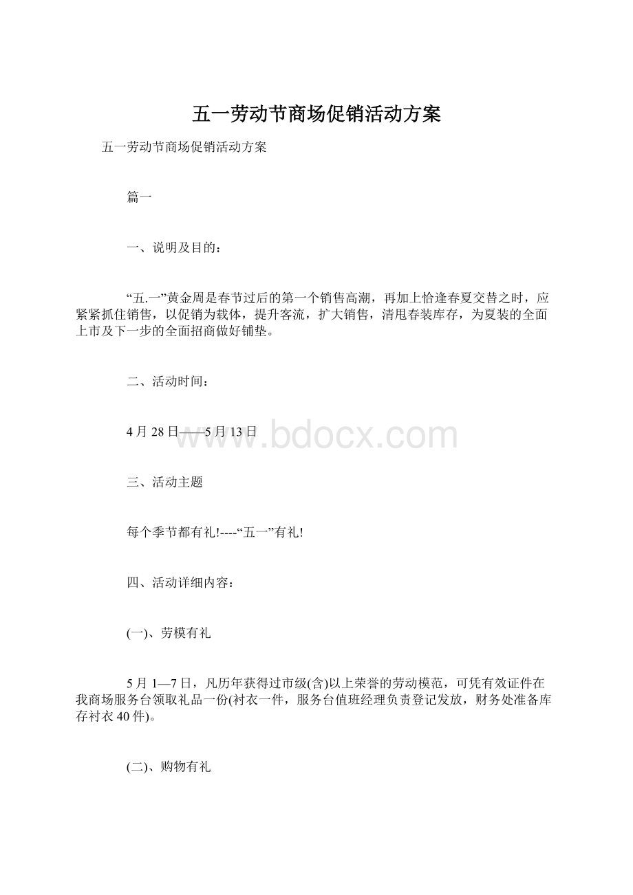 五一劳动节商场促销活动方案文档格式.docx_第1页