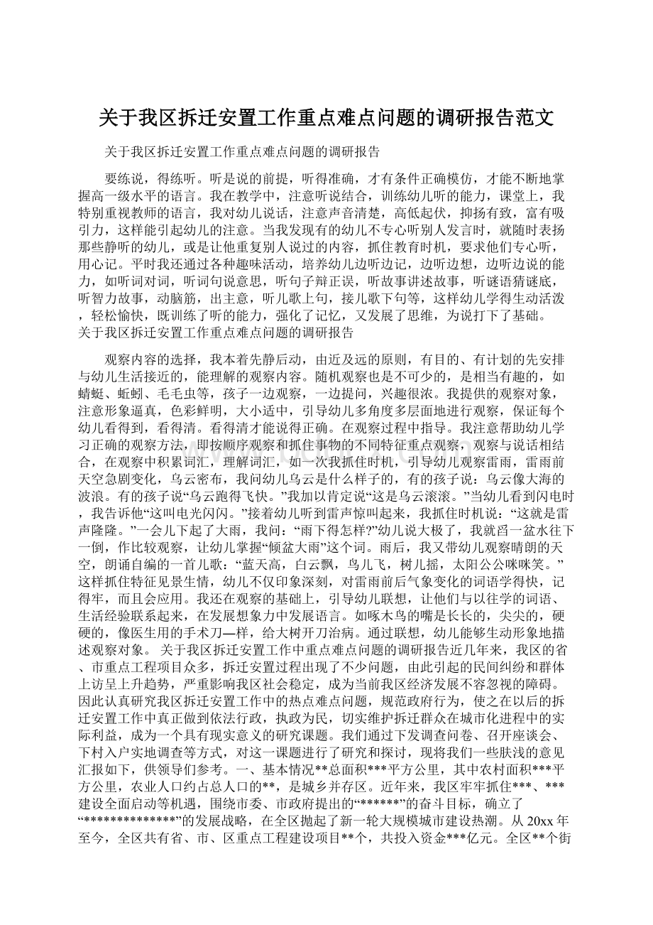 关于我区拆迁安置工作重点难点问题的调研报告范文Word文档格式.docx