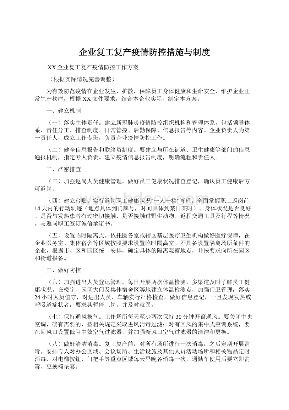 企业复工复产疫情防控措施与制度.docx_第1页