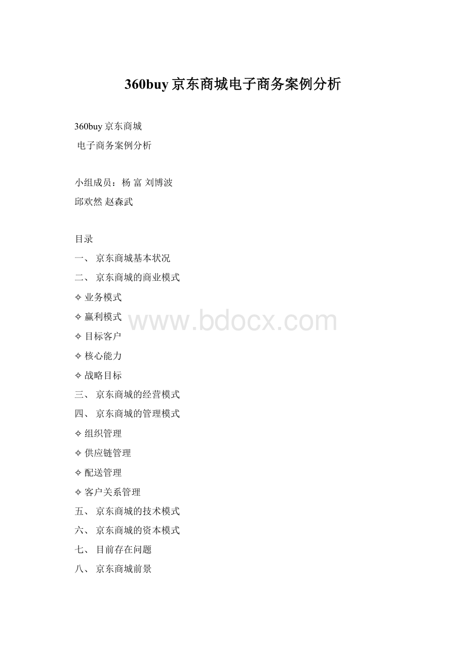 360buy京东商城电子商务案例分析.docx_第1页