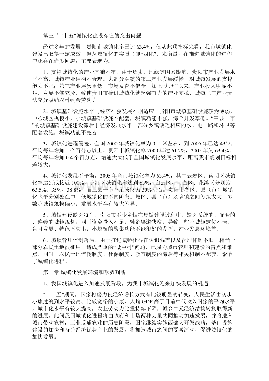 贵阳市十一五城镇化建设专项规划Word文档格式.docx_第3页