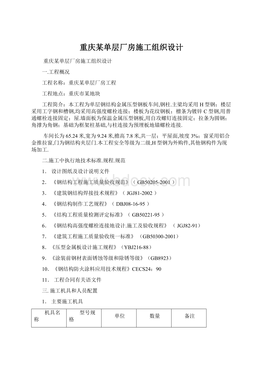 重庆某单层厂房施工组织设计Word下载.docx_第1页