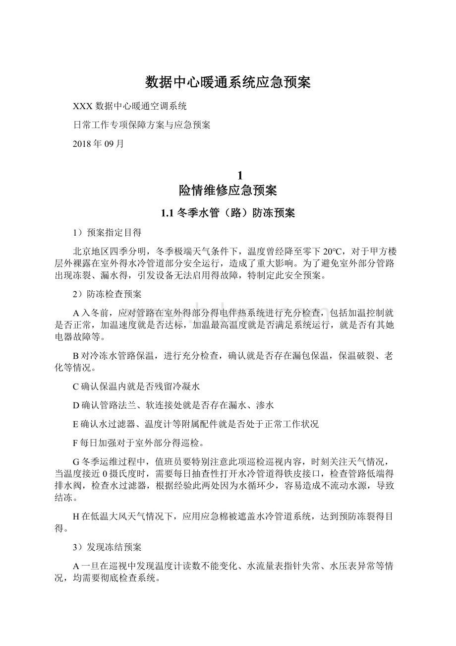 数据中心暖通系统应急预案Word格式文档下载.docx