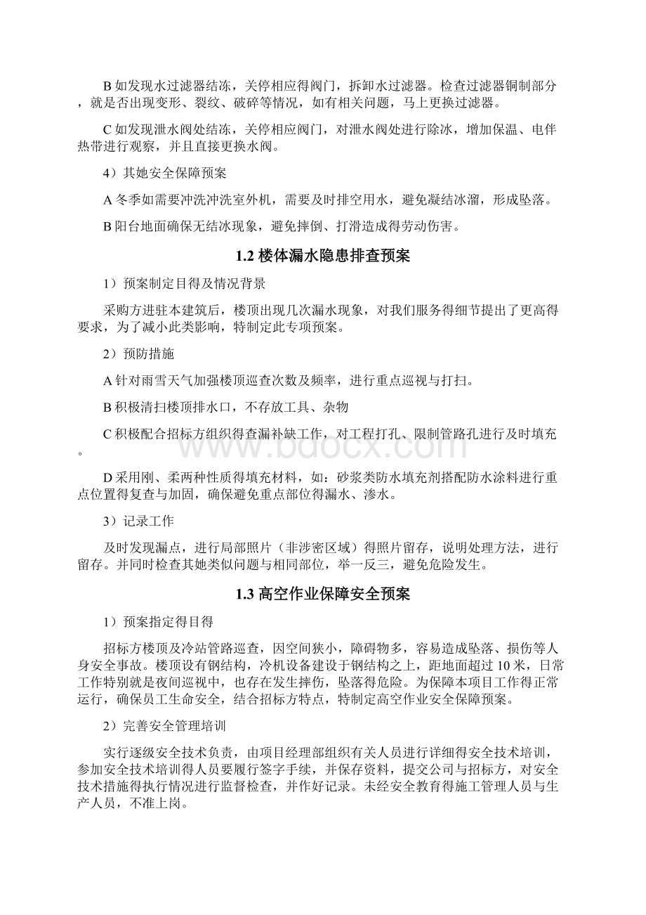 数据中心暖通系统应急预案.docx_第2页