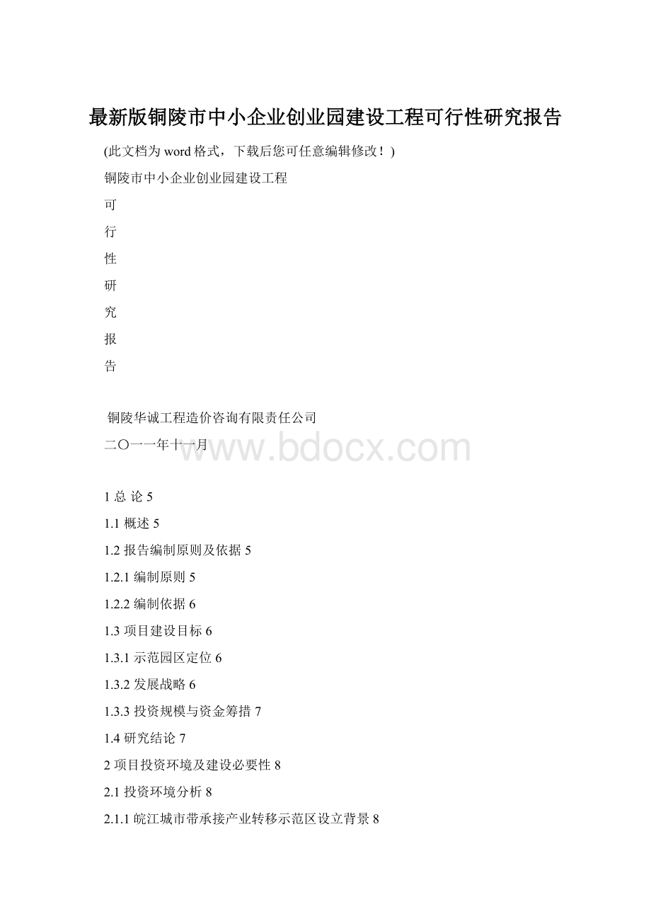 最新版铜陵市中小企业创业园建设工程可行性研究报告.docx_第1页