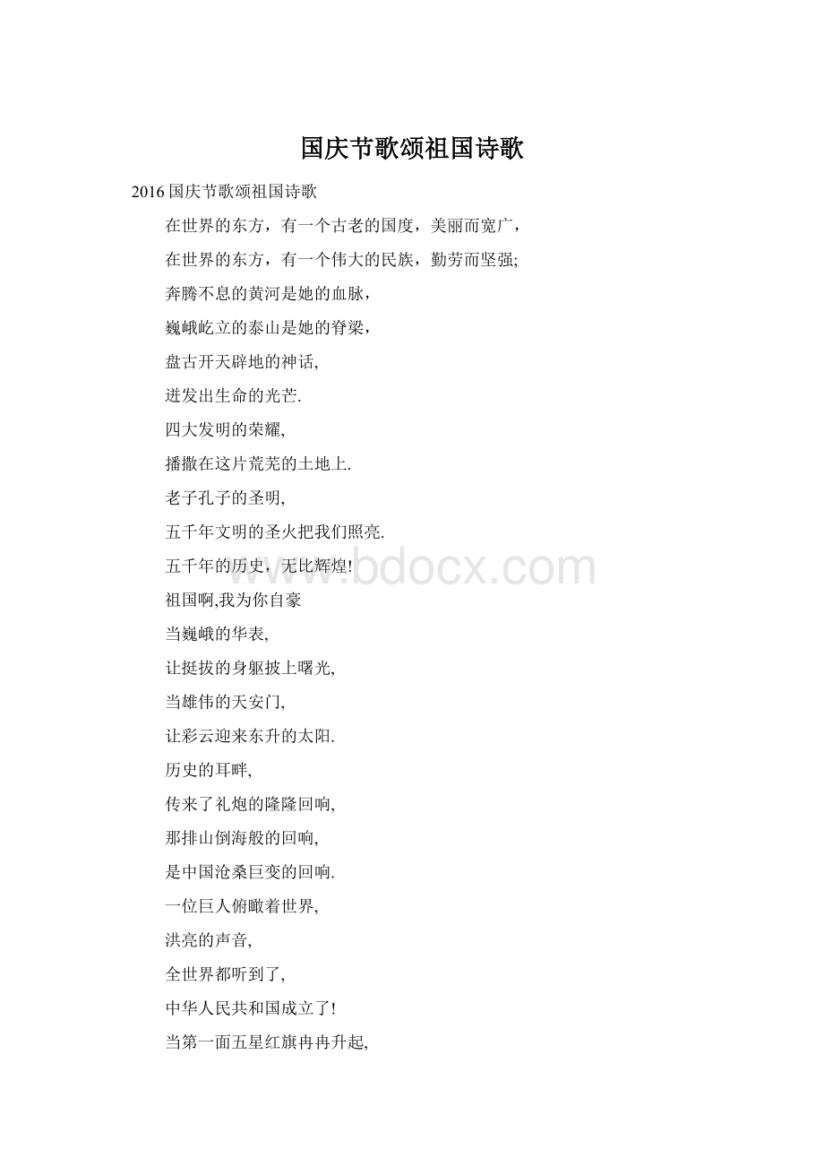 国庆节歌颂祖国诗歌Word文档下载推荐.docx