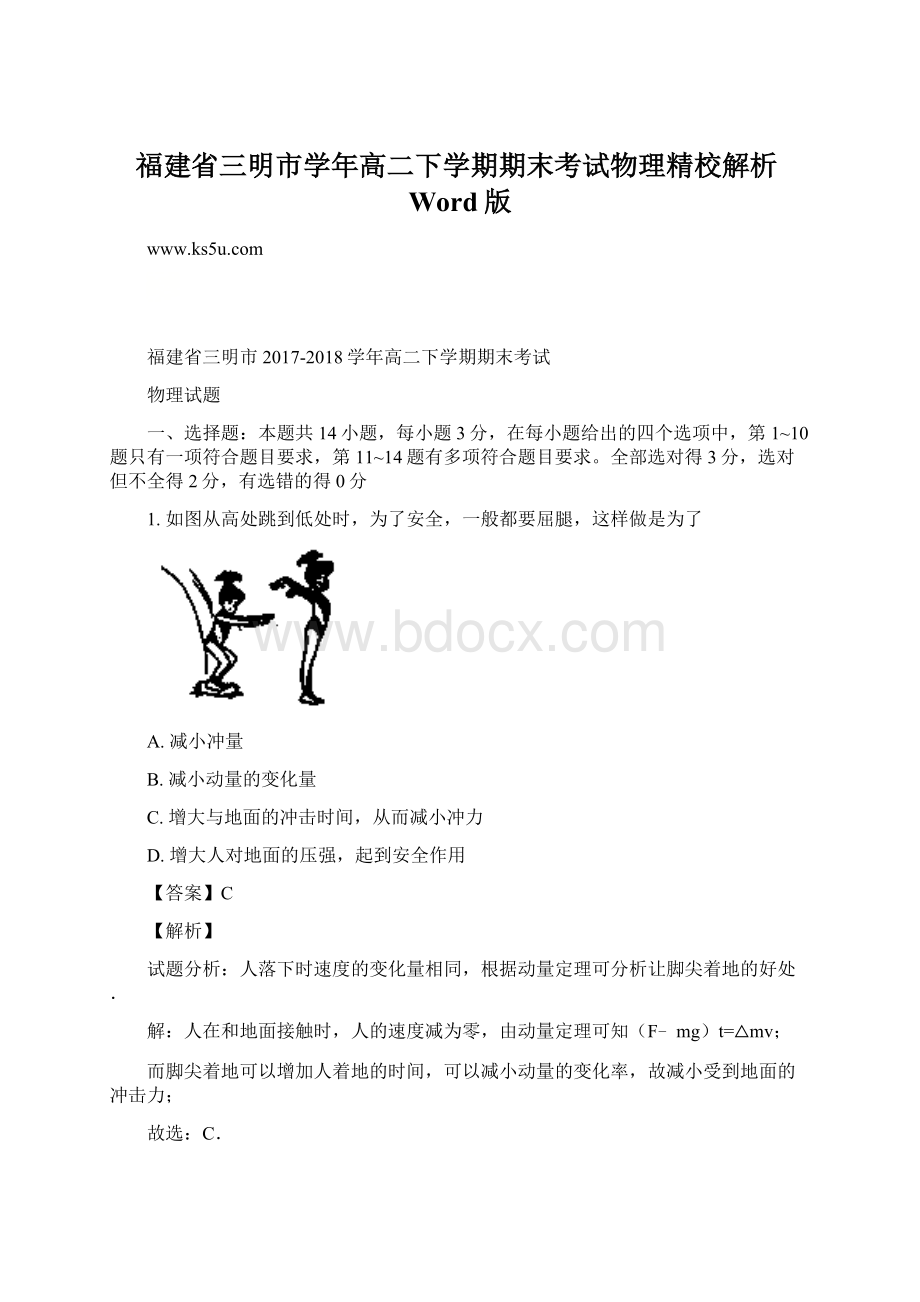 福建省三明市学年高二下学期期末考试物理精校解析Word版Word文件下载.docx