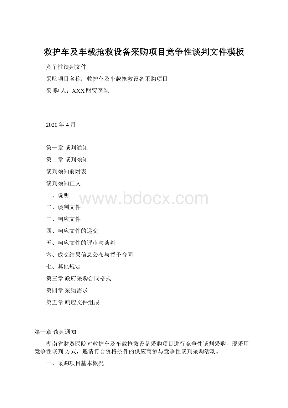 救护车及车载抢救设备采购项目竞争性谈判文件模板Word格式文档下载.docx