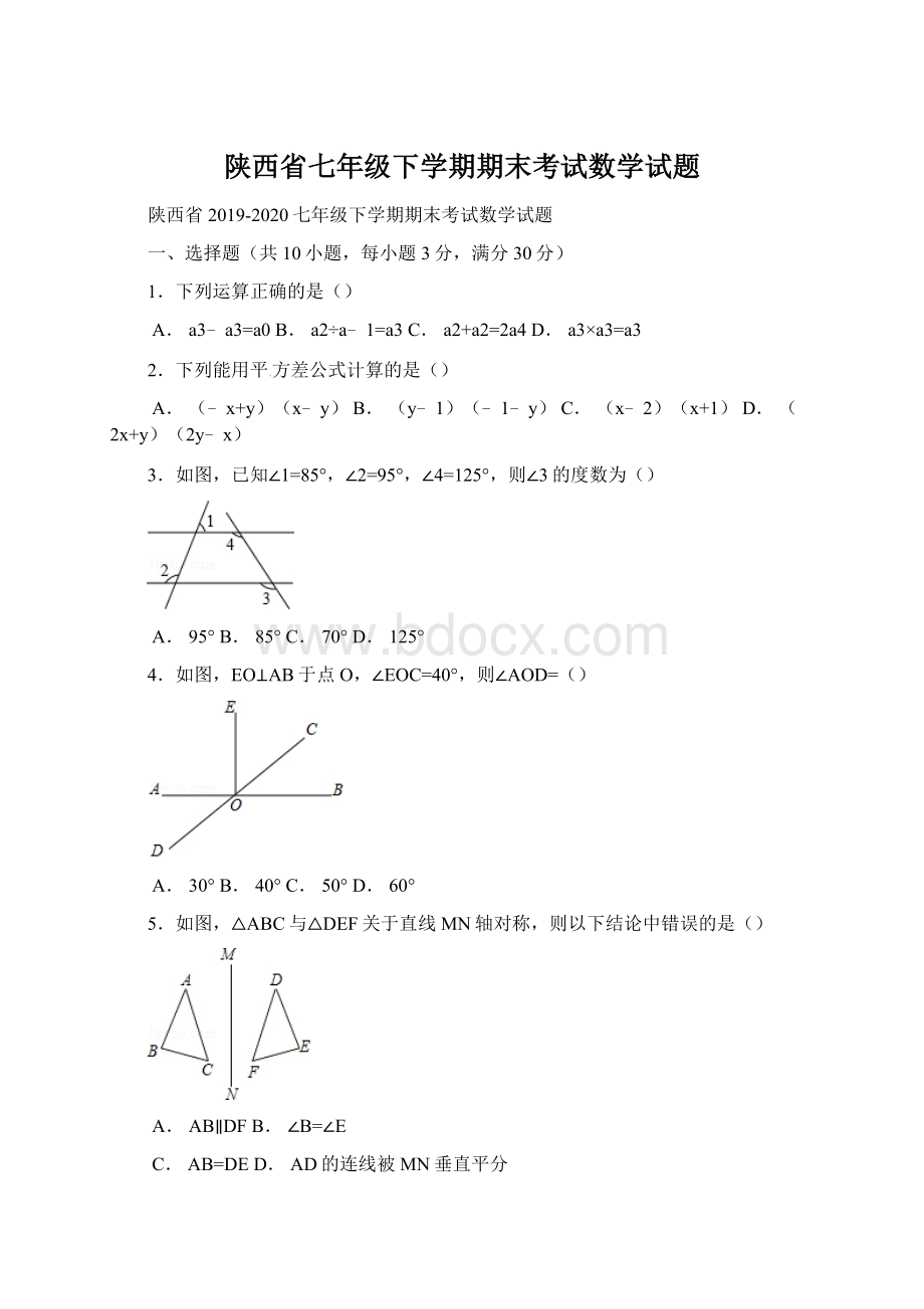 陕西省七年级下学期期末考试数学试题Word文档下载推荐.docx_第1页