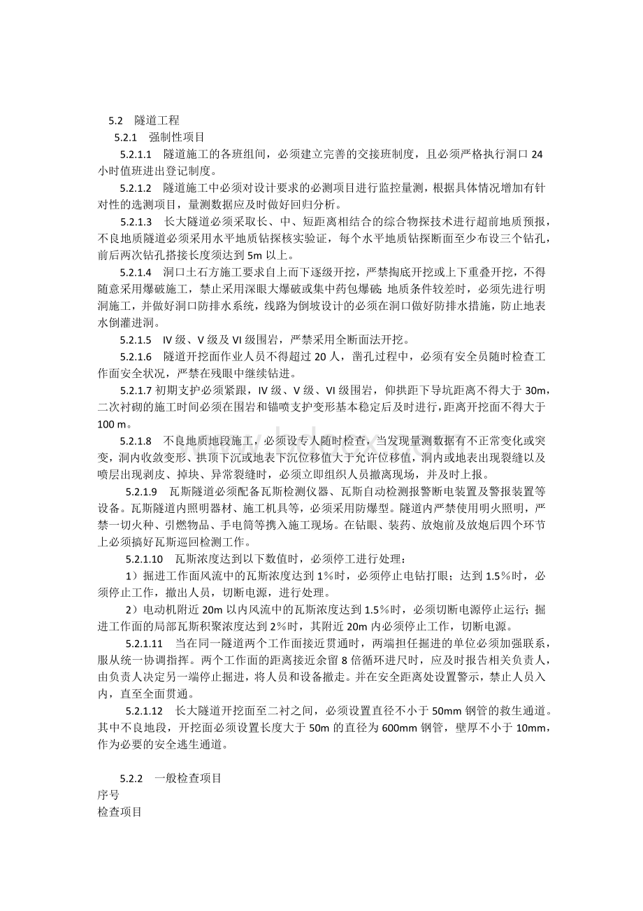 山西省隧道强制标准Word文档格式.docx_第1页