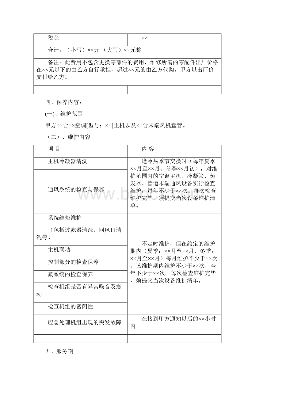 中央空调机组年度保养合同范本.docx_第2页