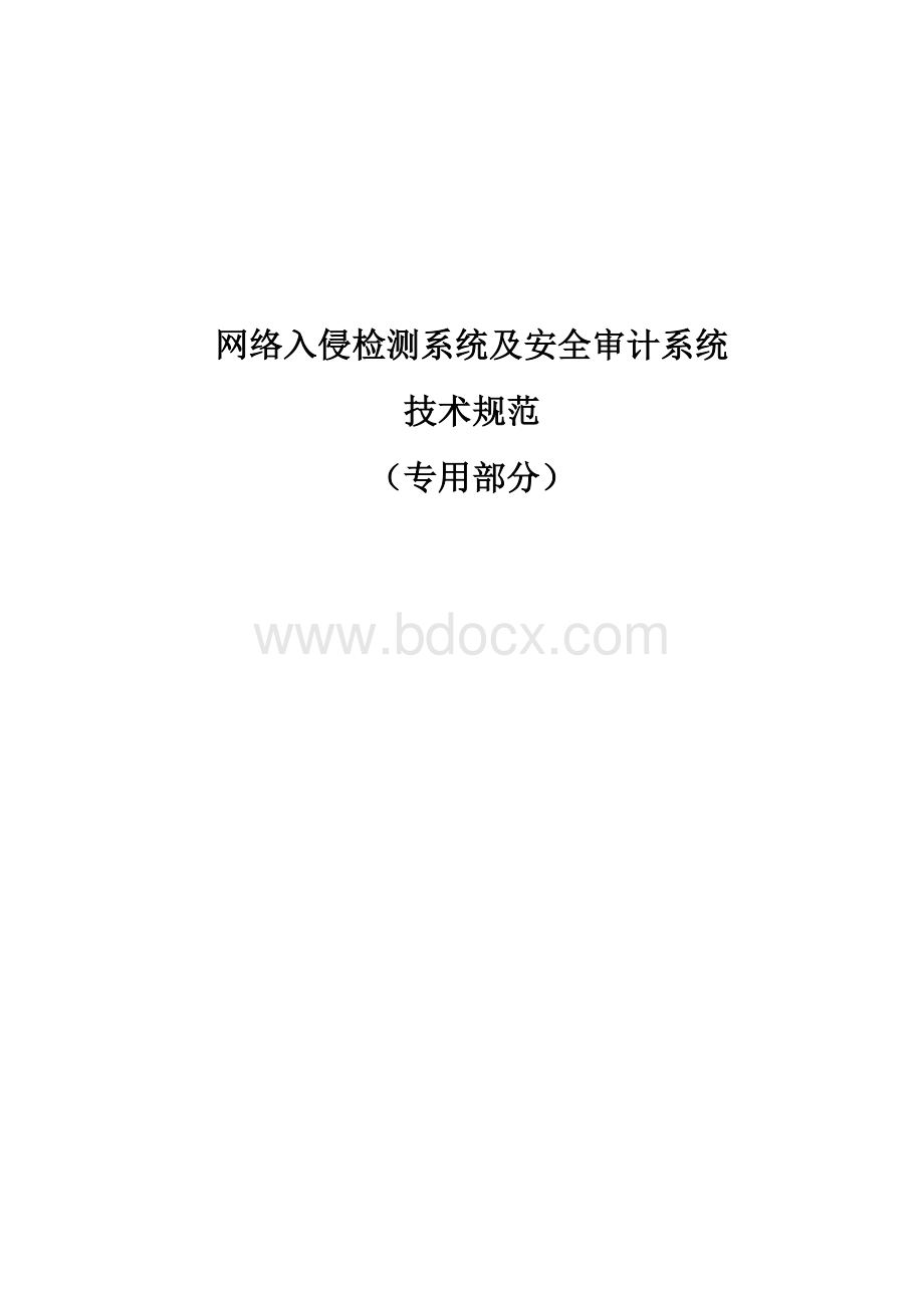 网络入侵检测系统及安全审计系统技术规范Word格式文档下载.docx_第1页