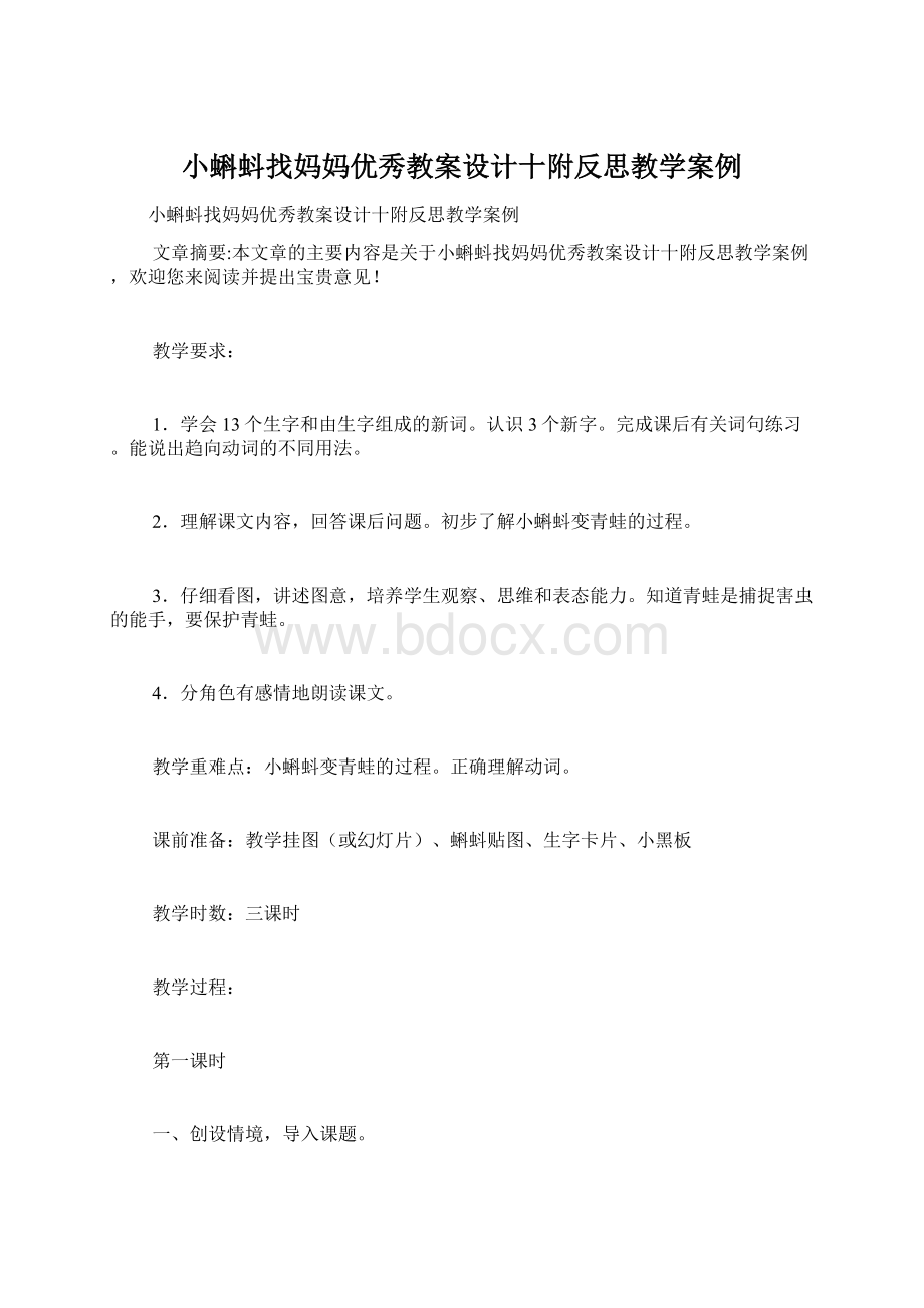 小蝌蚪找妈妈优秀教案设计十附反思教学案例.docx