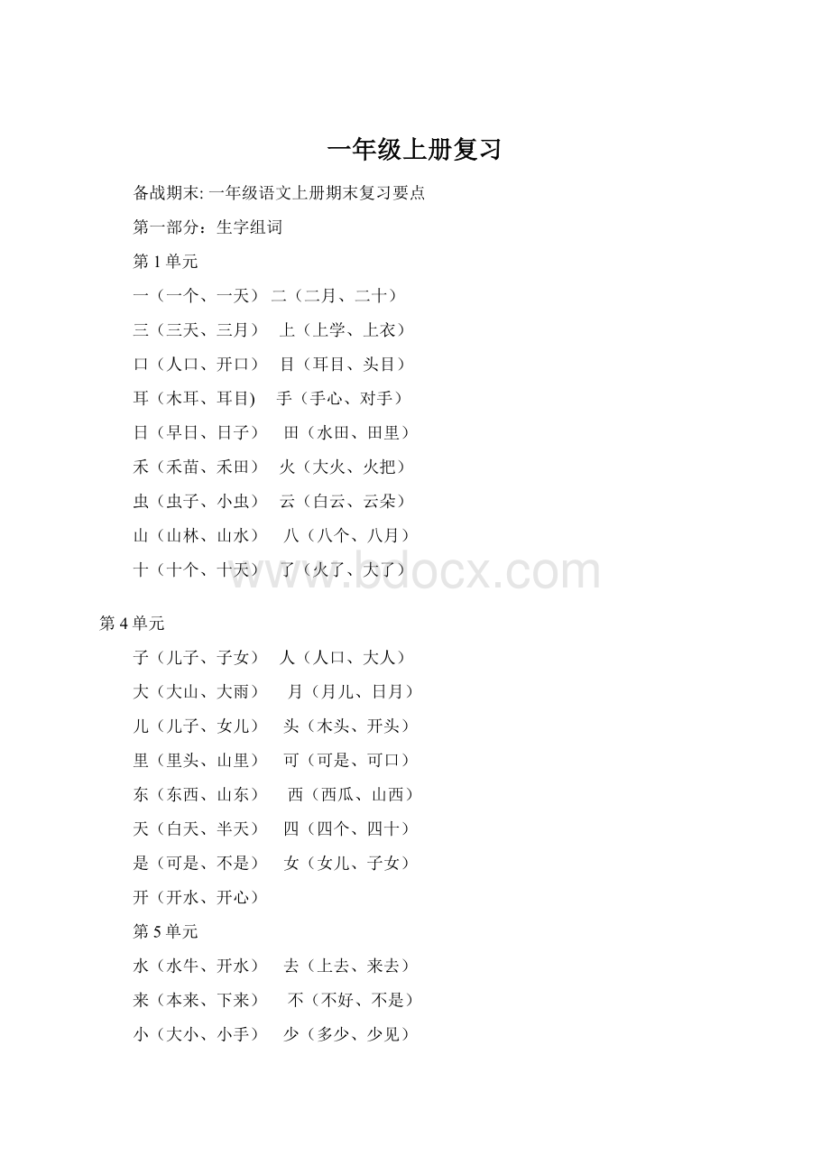 一年级上册复习文档格式.docx_第1页