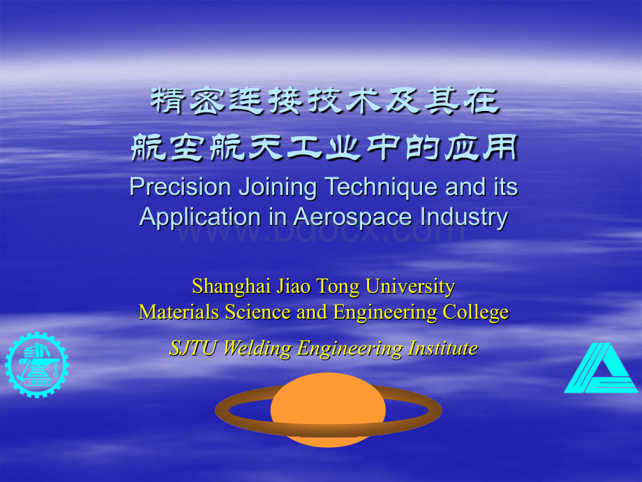 精密连接技术及其在-航空航天工业中的应用.ppt_第1页