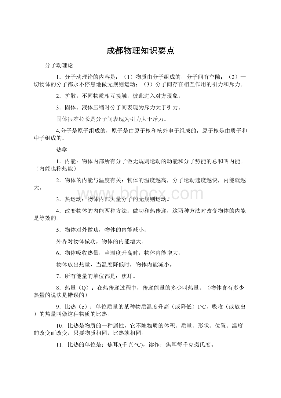 成都物理知识要点.docx