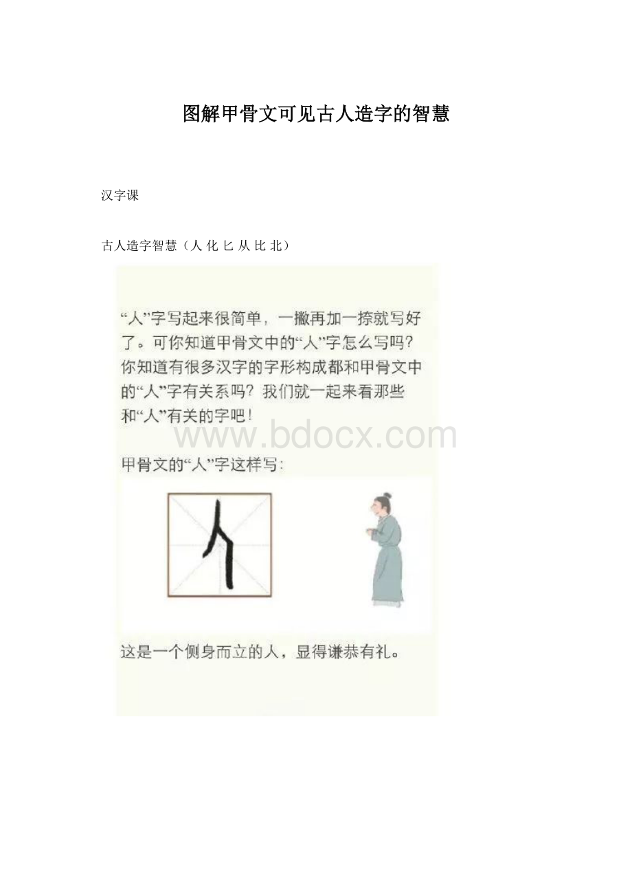 图解甲骨文可见古人造字的智慧Word文件下载.docx