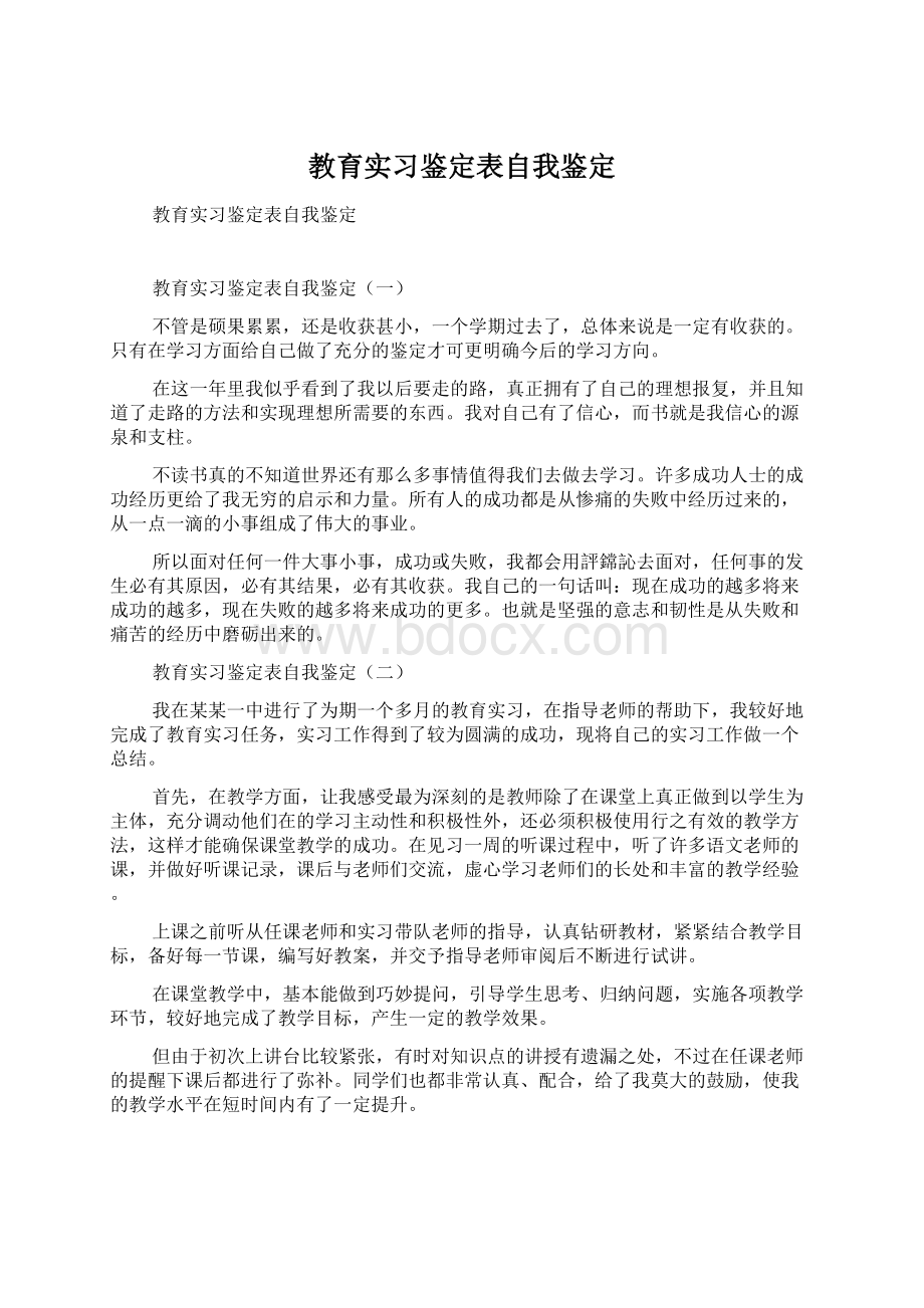 教育实习鉴定表自我鉴定.docx