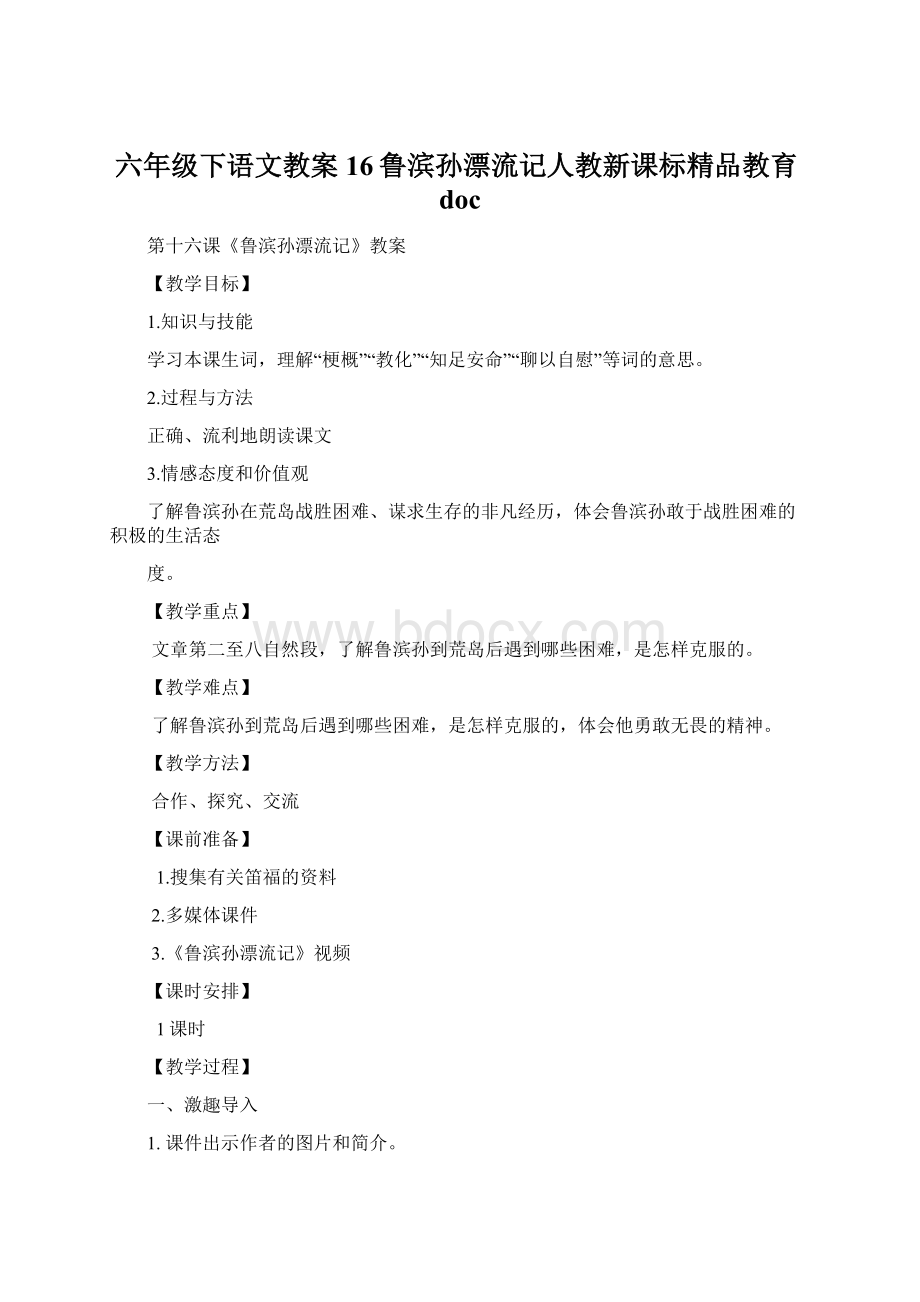 六年级下语文教案16鲁滨孙漂流记人教新课标精品教育doc.docx