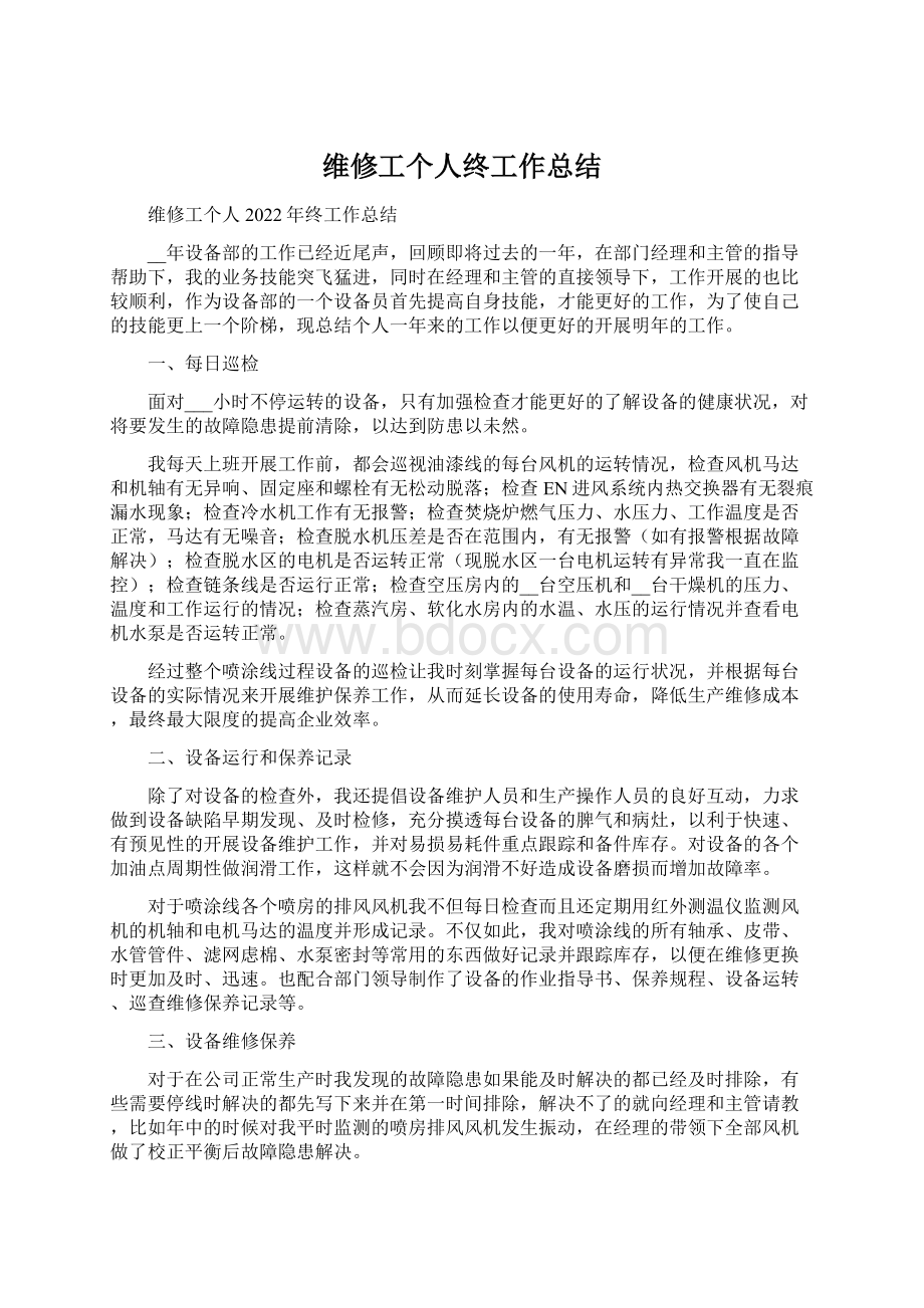 维修工个人终工作总结.docx_第1页