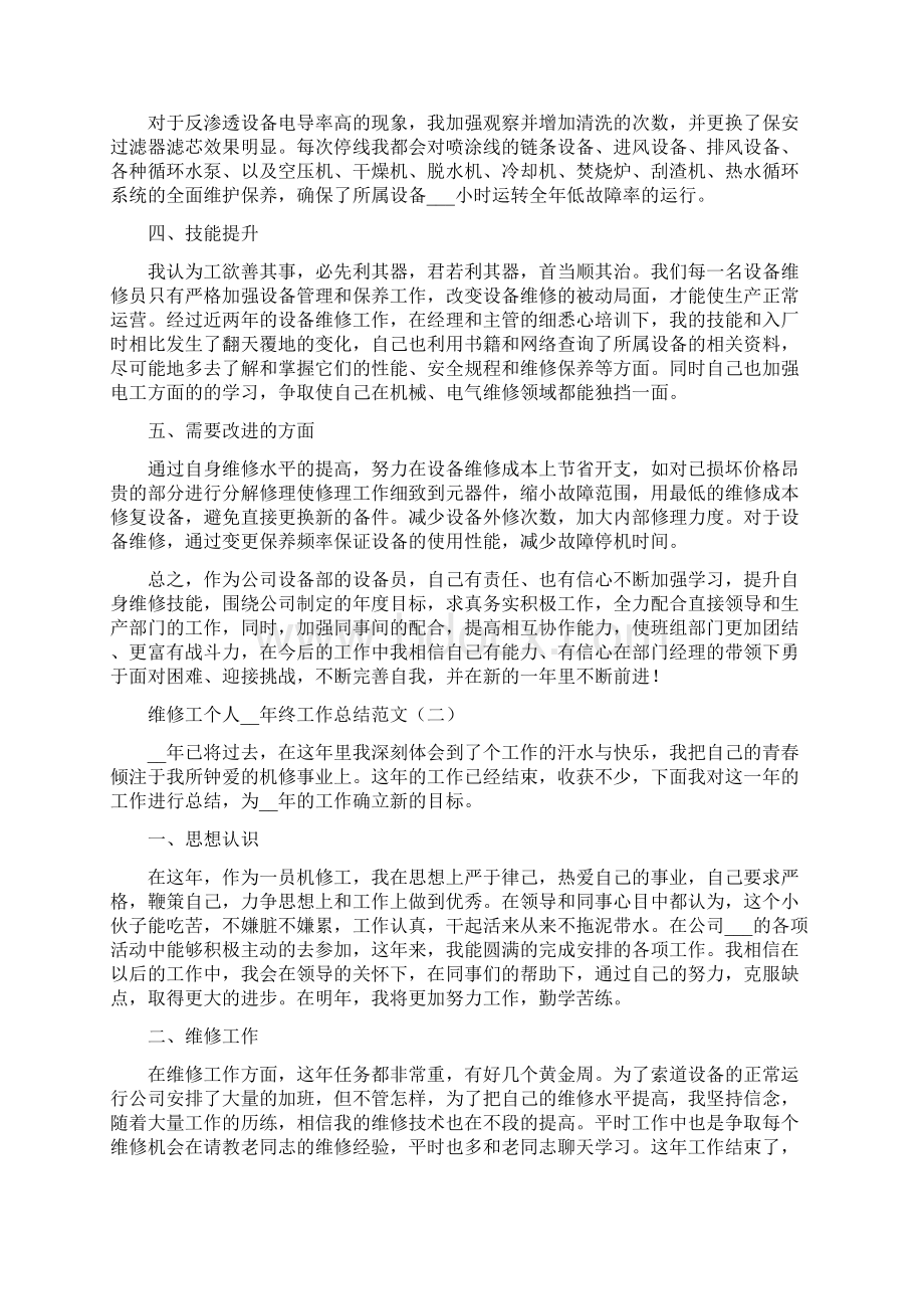 维修工个人终工作总结.docx_第2页