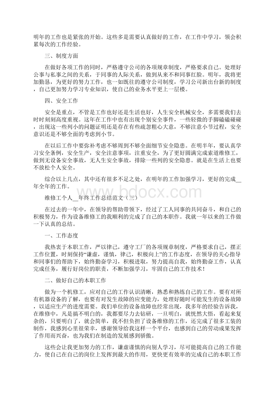 维修工个人终工作总结Word格式.docx_第3页