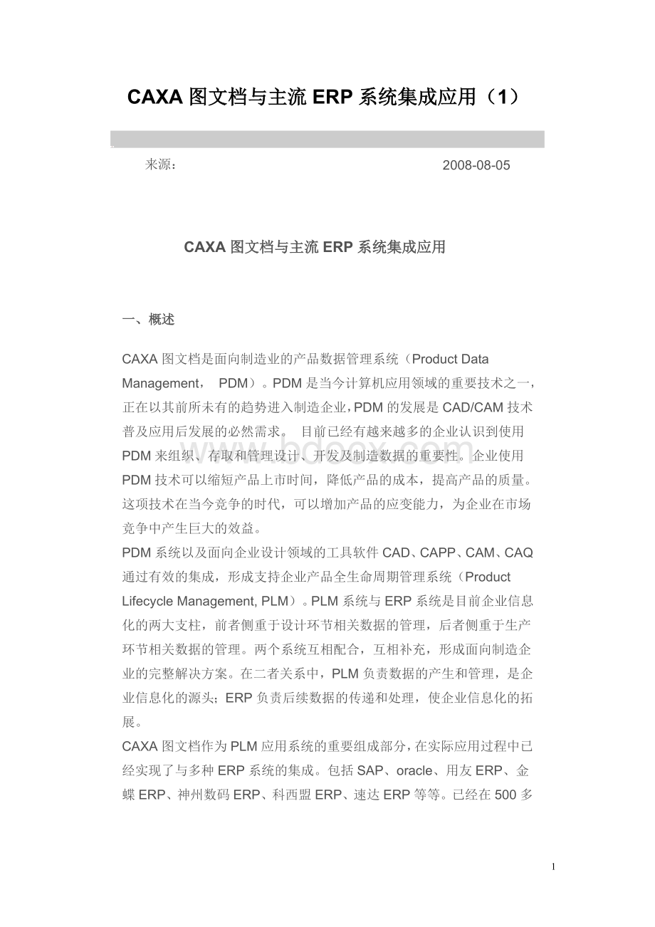 CAXA图文档与主流ERP系统集成应用Word文件下载.doc