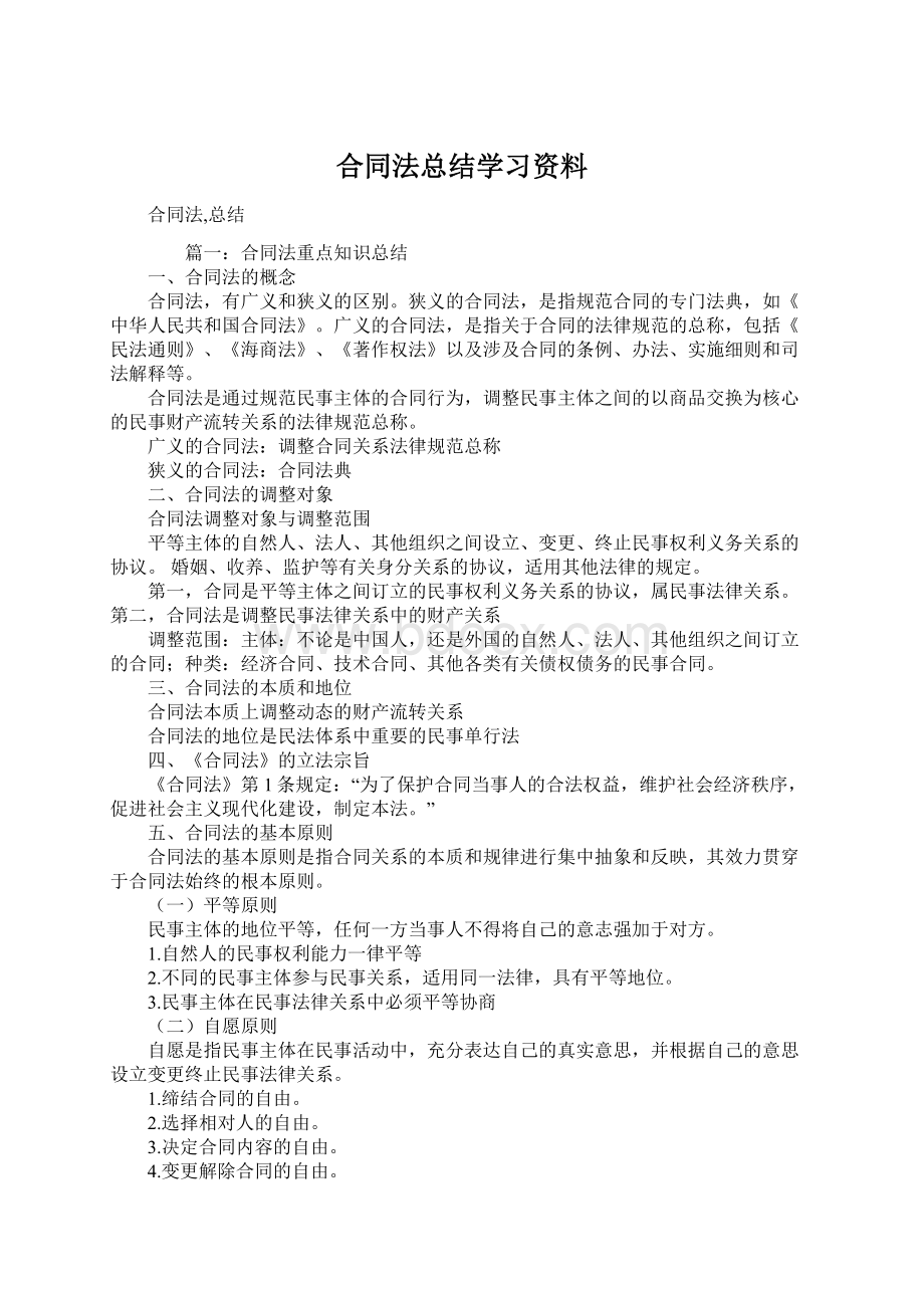 合同法总结学习资料文档格式.docx