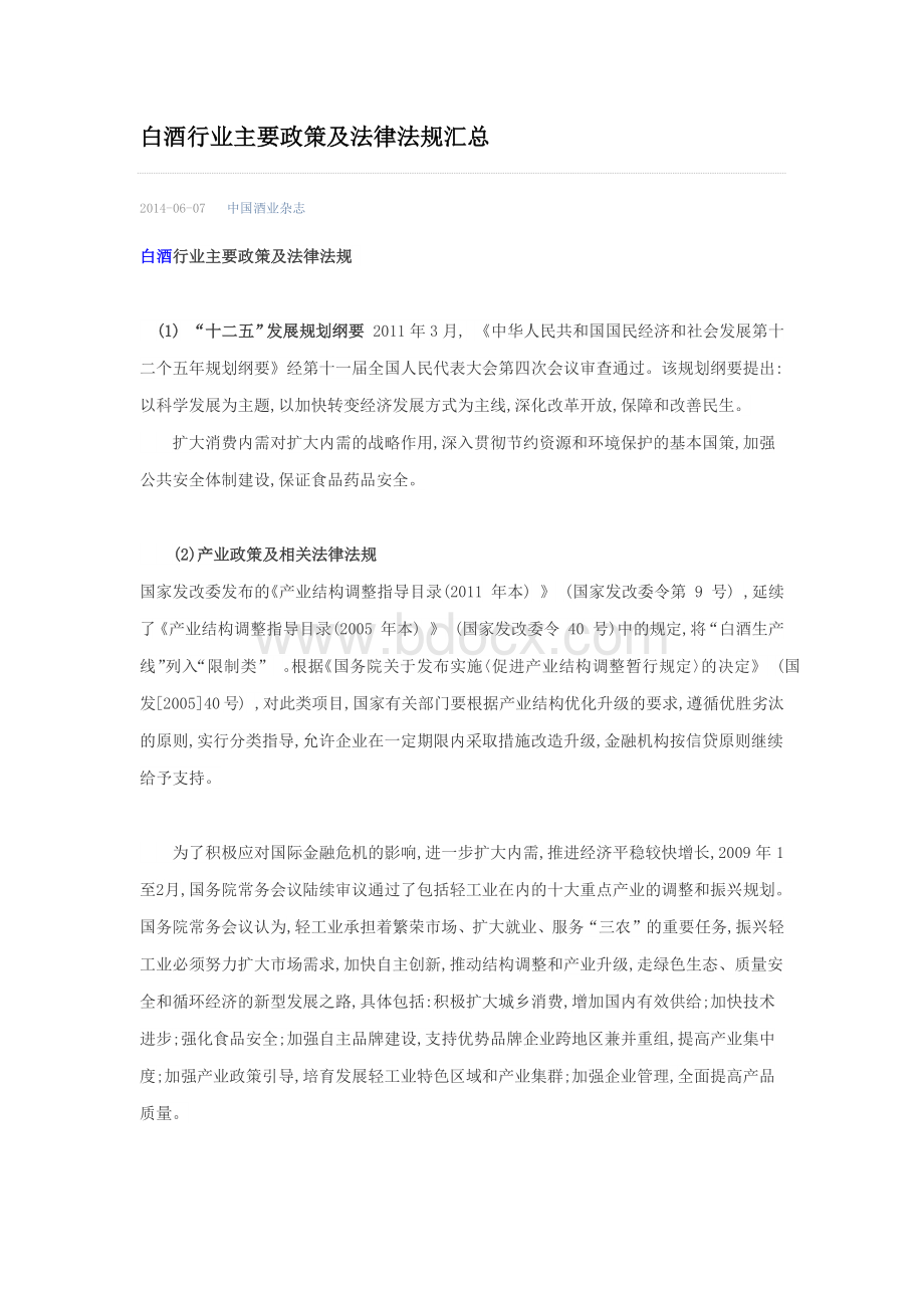 白酒行业主要政策及法律法规汇总文档格式.docx_第1页