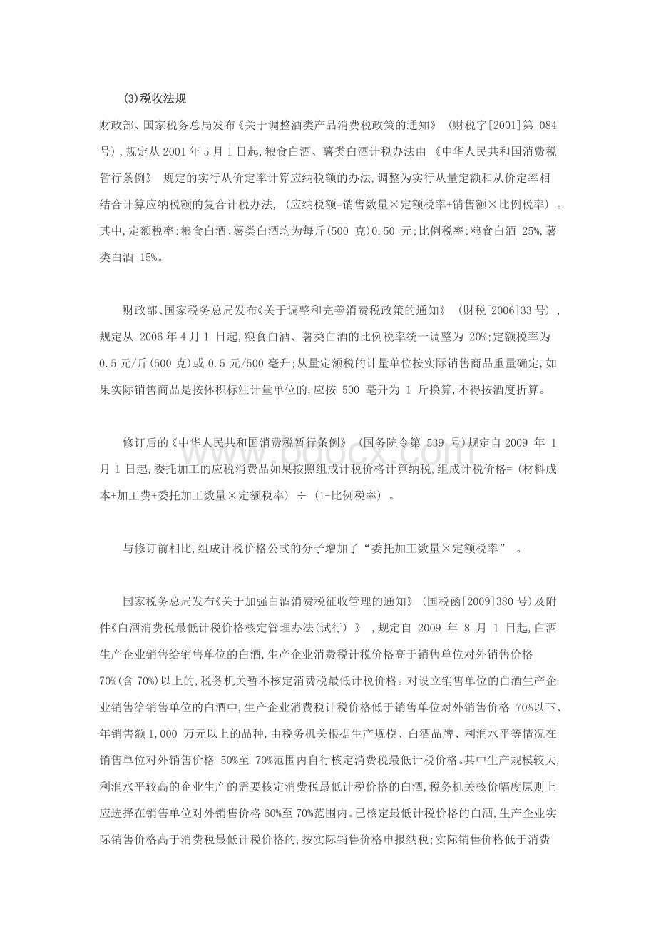 白酒行业主要政策及法律法规汇总文档格式.docx_第2页