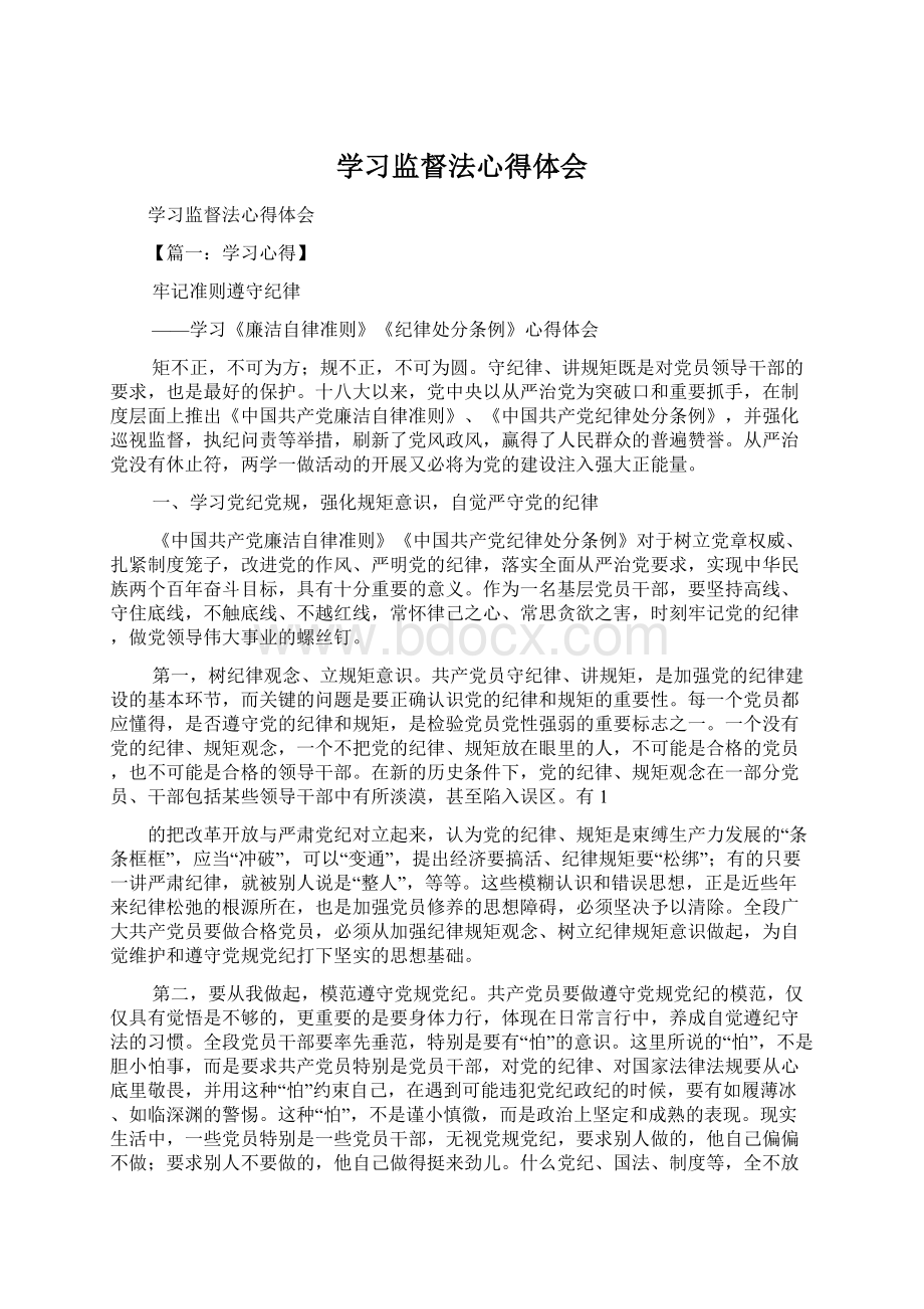 学习监督法心得体会.docx_第1页