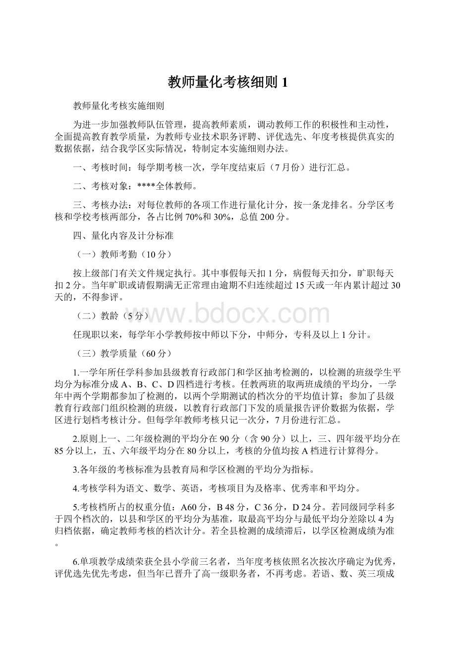 教师量化考核细则 1.docx