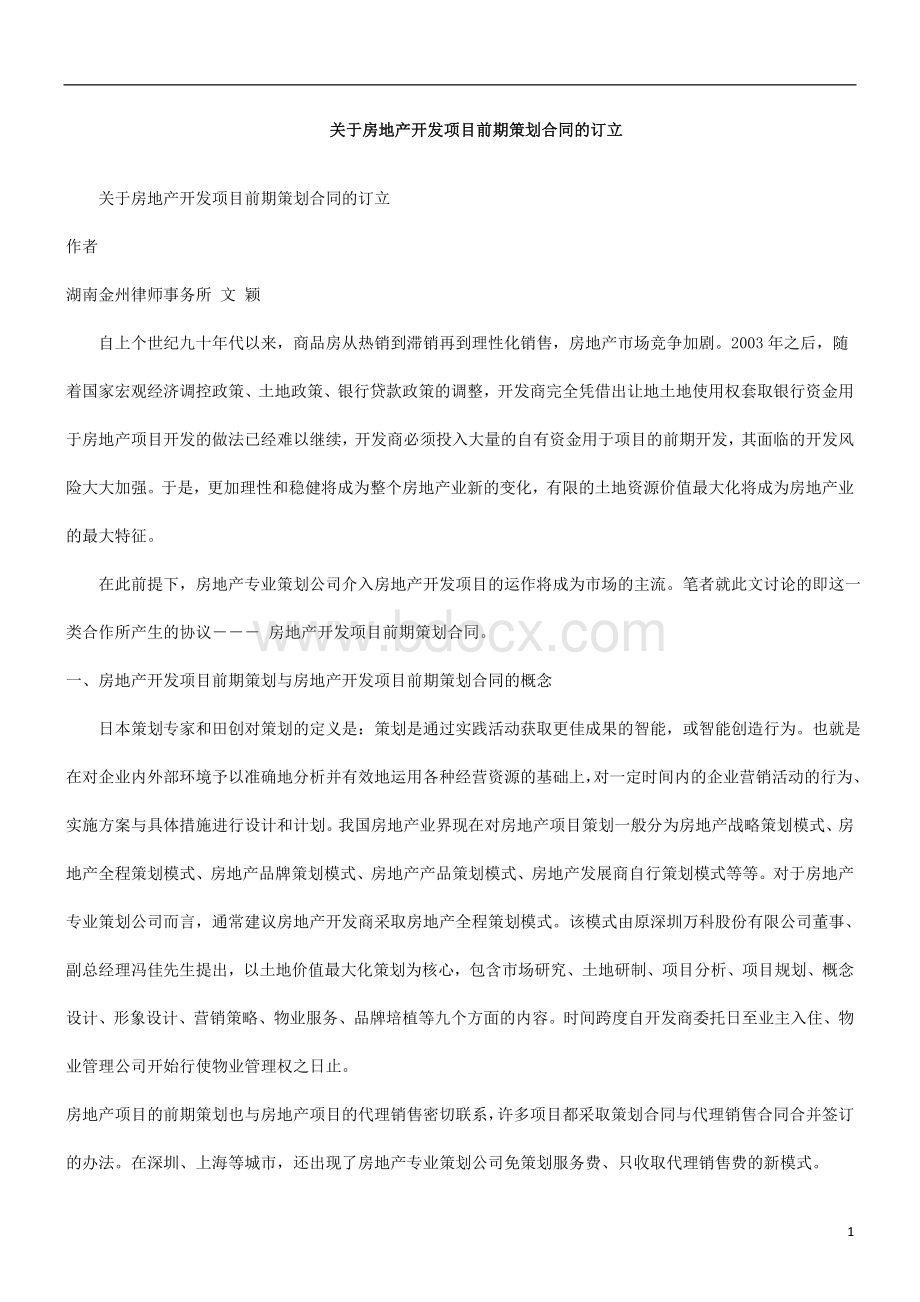 的订立关于房地产开发项目前期策划合同Word格式.doc