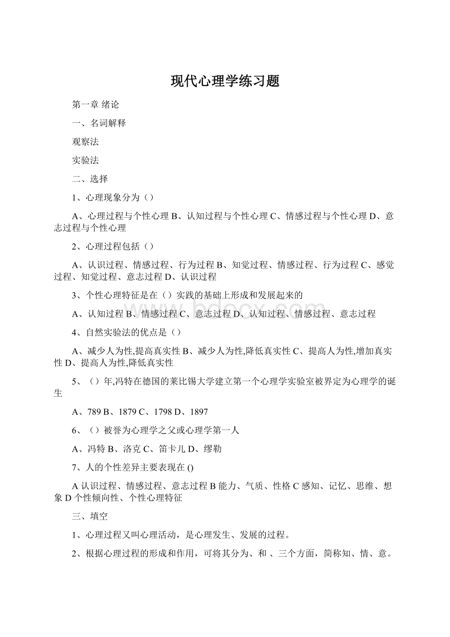 现代心理学练习题Word文档格式.docx_第1页